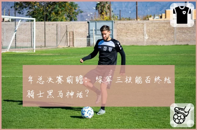 年总决赛前瞻：绿军三核能否终结骑士黑马神话？