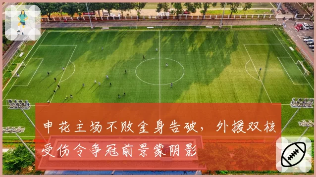 申花主场不败金身告破,外援双核受伤令争冠前景蒙阴影