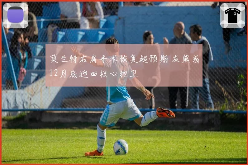 莫兰特右肩手术恢复超预期 灰熊或12月底迎回核心控卫