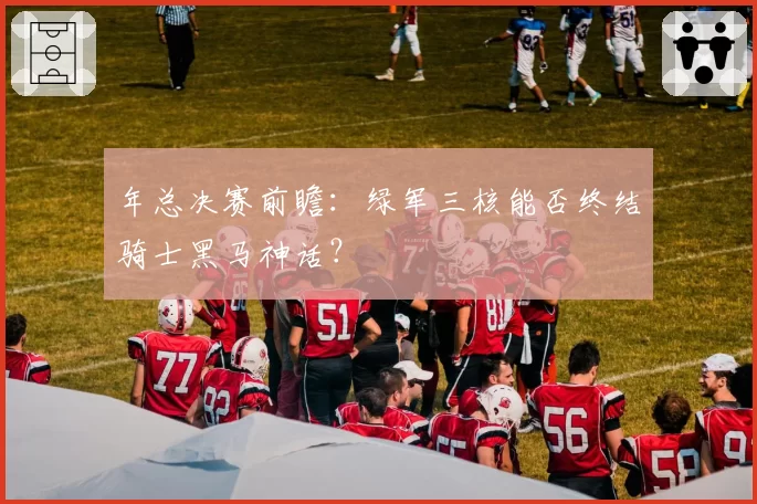 年总决赛前瞻：绿军三核能否终结骑士黑马神话？