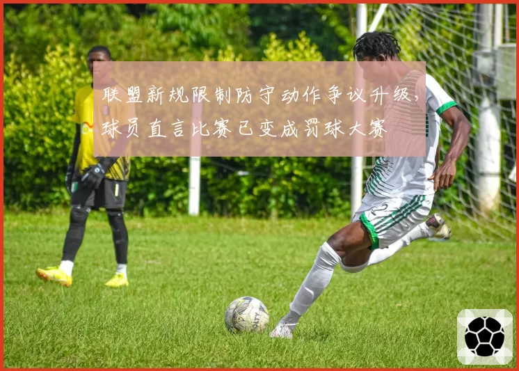 联盟新规限制防守动作争议升级,球员直言比赛已变成罚球大赛
