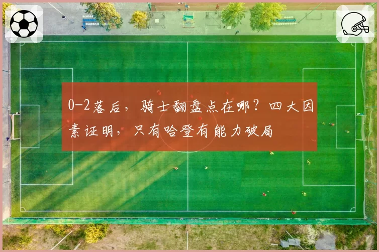 0-2落后，骑士翻盘点在哪？四大因素证明，只有哈登有能力破局